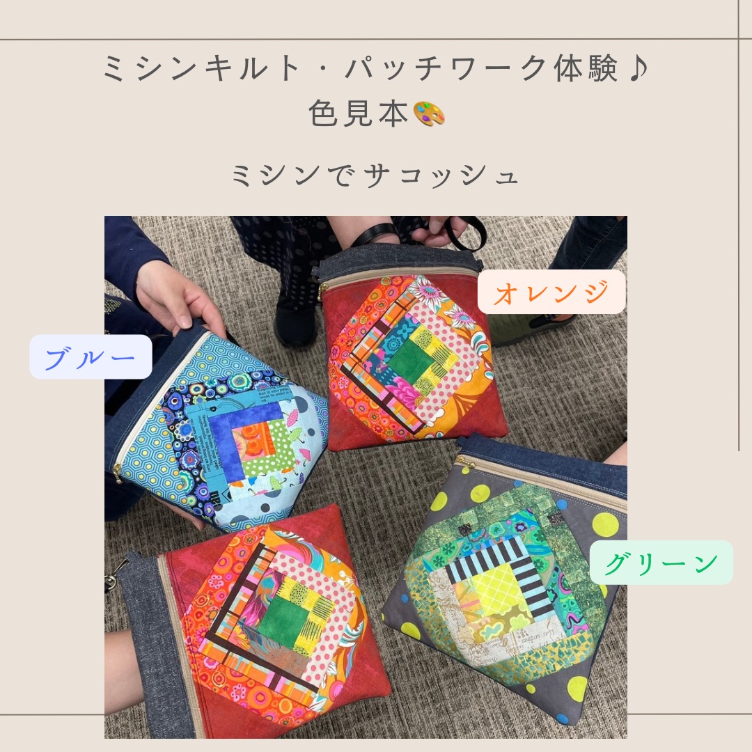 ⑤ミシンキルト・パッチワーク体験♪ イメージ