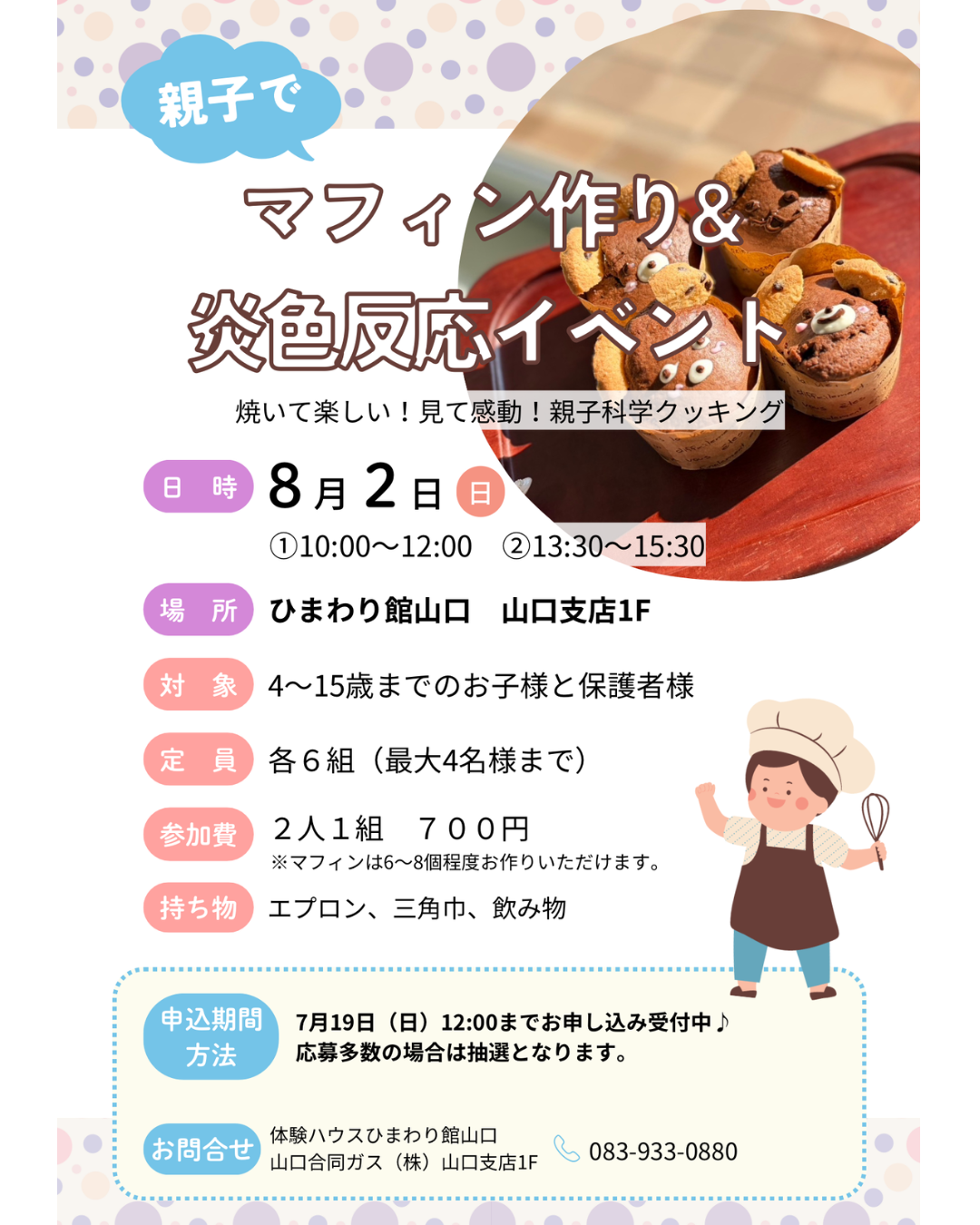 親子でマフィン作り&炎色反応イベント※電話のみの受付 イメージ