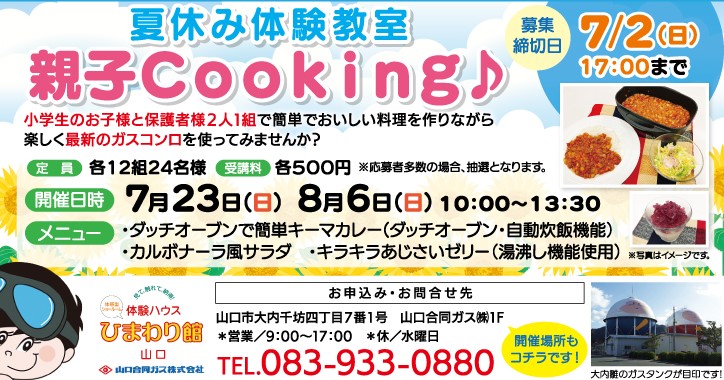 夏休み親子体験教室　親子Cooking♪ イメージ